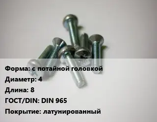 Винт с потайной головкой 4х8 DIN 965 латунированный